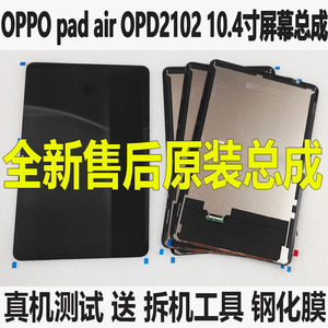 适用于OPPO pad air屏幕总成OPD2102 触摸液晶2021显示2101内外屏