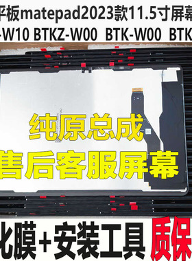 适用华为matepad2023款BTK-W00屏幕总成11.5寸BTKZ-W10液晶显示屏