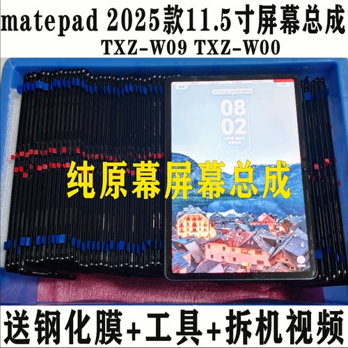 原装matepad11.5屏幕总成txz显示