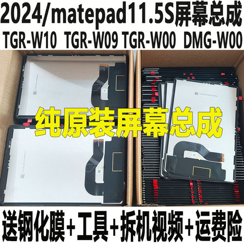 纯原装matepad11.5S屏幕总成TGR