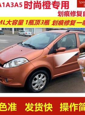 奇瑞A1A3A5时尚橙专用自喷漆划痕修复喷漆橙色汽车原厂油漆金属漆