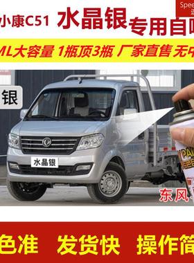东风小康自喷漆水晶银色C51划痕修复补漆笔银灰色补车漆金属油漆