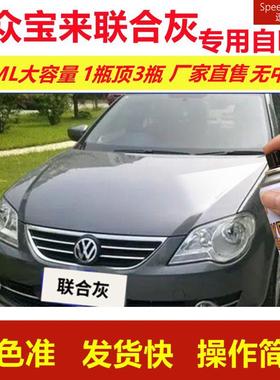 大众宝来联合灰专用自喷漆划痕修复漆汽车用灰色漆原厂油漆金属漆