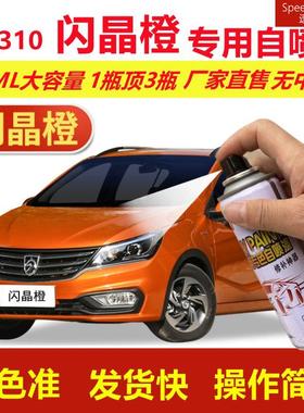 宝骏310闪晶橙专用自喷漆橙色汽车划痕修复金属油漆手摇自喷车漆