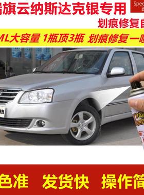 奇瑞旗云纳斯达克银专用自喷漆划痕修复漆白色汽车原厂油漆金属漆