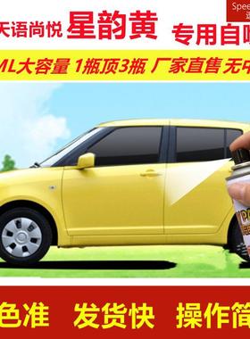 铃木天语尚悦星韵黄专用自喷漆划痕修复漆汽车用黄色漆原厂金属漆