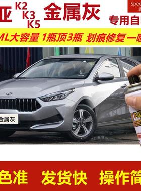 起亚K2K3K5金属灰专用自喷漆划痕修复漆灰色汽车漆原厂油漆金属漆