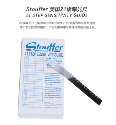 美国stouffer21级曝光尺低价促销包邮 PCB线路板菲林测试片能量