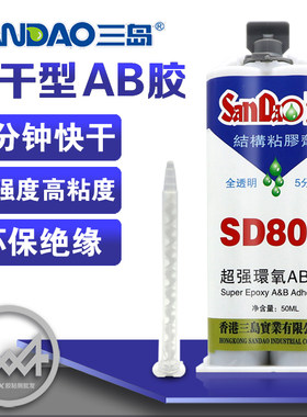 三岛SD805丙烯酸酯AB结构胶水强力金属胶陶瓷塑料环氧树脂粘合剂