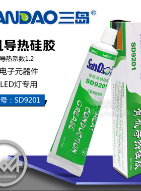 三岛SD9201可固化导热硅胶耐高温电子快干白色散热膏硅橡胶绝缘胶