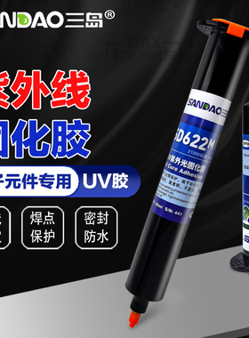 三岛SD622M胶紫外线固化胶电子元器件电路板防水绝缘快干UV无影胶
