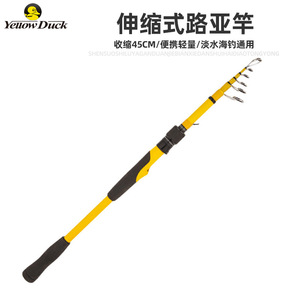 小黄鸭伸缩滑漂竿便携式路亚竿
