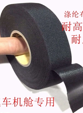 汽车线束涤纶布高粘耐高温耐磨绝缘永乐黑色布基电工胶布机舱专用