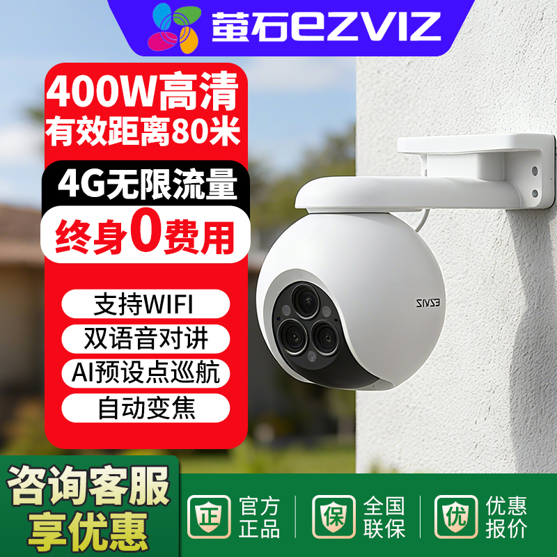 萤石4g终身免流量监控摄像头