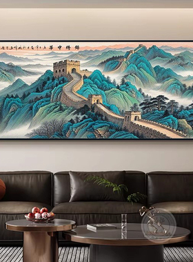 新中华万里长城装饰画画中式靠山客厅办公室壁画图锦绣挂画山水画