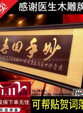 送医生木雕牌匾诊所开张感谢医生