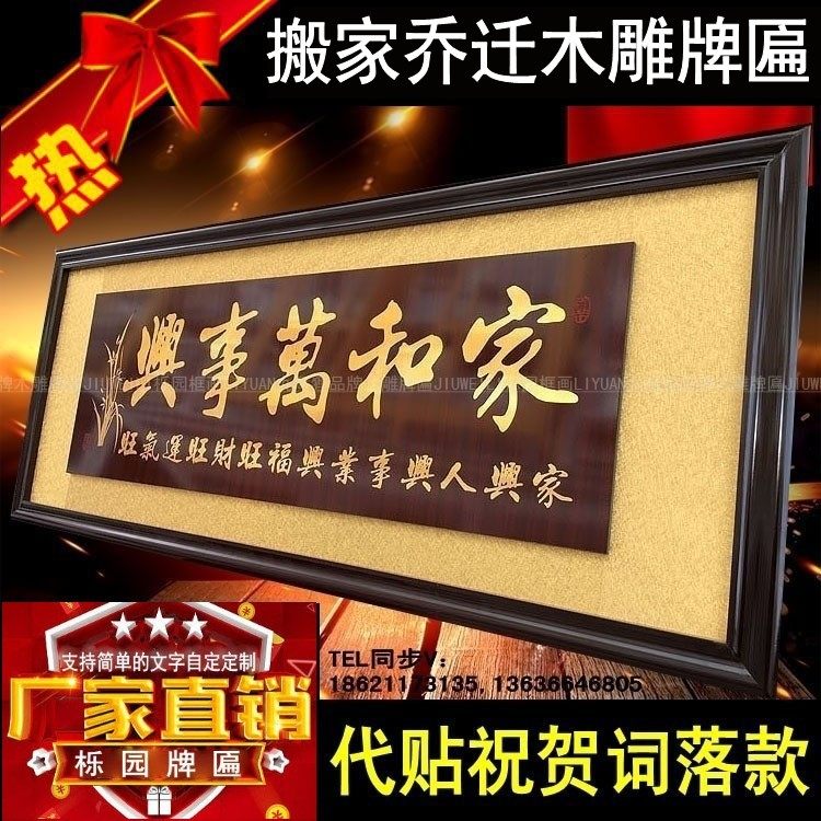 搬家贺礼家和万事兴挂匾额开业牌匾铜版木雕刻搬家乔迁礼品客厅扁