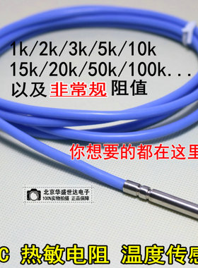 NTC热敏电阻温度传感器1k 2k 3k 5k 10k 15k 20k 50k 100k 防水型