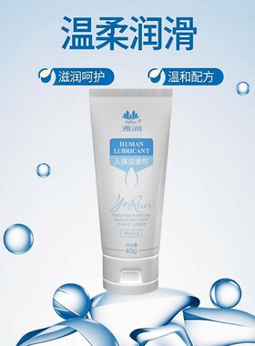 雅润人体润滑油60g 红袖添香润滑剂润滑液房事湿巾润滑油夫妻用品