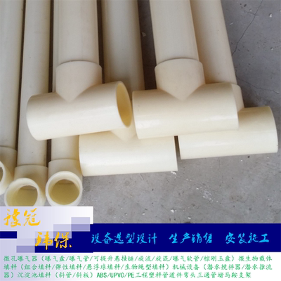 污水处理管道曝气器微孔曝气盘主管道三通管道ABS加工安装支架撑