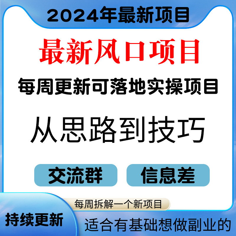 2024年最新风口项目网赚副业项目知识付费信息差多平台副业新媒体