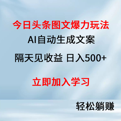 今日头条图文爆力玩法,AI自动生成文案，隔天见收,兼职教程