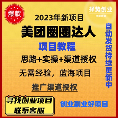 带达人可上授权推广圈圈图文项目渠道完整手美团教程拆解版码小白