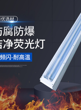 LED防爆洁净荧光灯BHY净化灯36W40w80w100W吸顶式无尘专用防腐灯