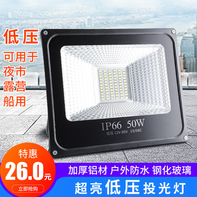 低压LED投光灯船用电瓶露营通用30W50W100W户外防水高亮灯泛光灯