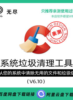 【无尽设计】CCleaner系统电脑垃圾清理工具箱驱动更新升级启动