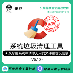 【无尽设计】CCleaner系统电脑垃圾清理工具箱驱动更新升级启动