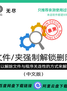 【无尽设计】文件/夹强制解锁删除工具解除锁定软件程序电脑辅助