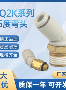 SMC气动快插气管接头45度弯头KQ2K04/06/08/10/12-M5/01/02/03