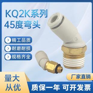 SMC气动快插气管接头45度弯头KQ2K04/06/08/10/12-M5/01/02/03