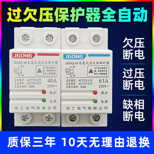 过欠压保护器220V延时自动复位开关缺相断电家用40A60A 佳工自复式