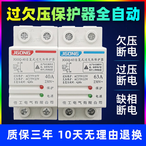 佳工自动复位60a过欠压保护器