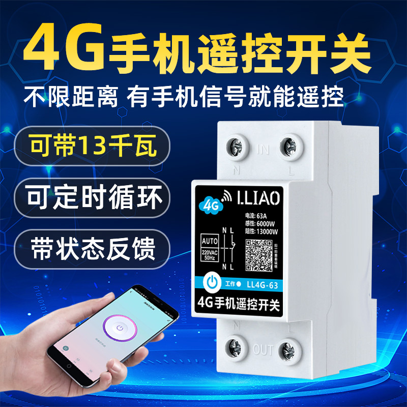 定制专用 4G手机远程控制开关 电信 移动信号可指定 可对接小程序