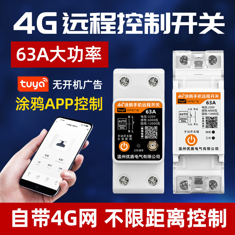 涂鸦4G远程控制开关220V手机大功率智能路灯水泵全自动循环定时器