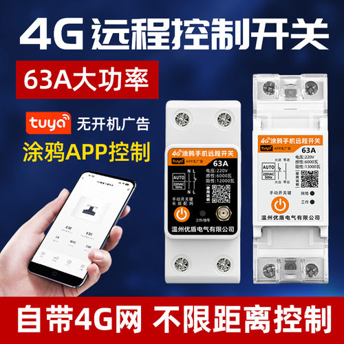 涂鸦4G远程控制开关220V