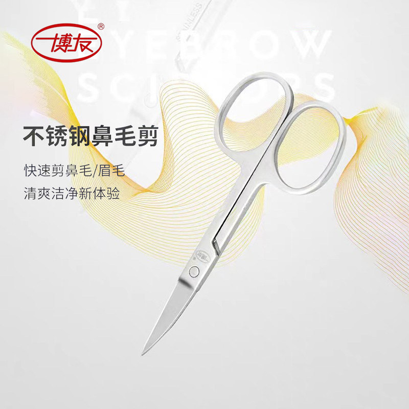 博友正品鼻毛修剪刀鼻毛手动剃鼻毛男士脸耳睇不锈钢修剪器小剪子