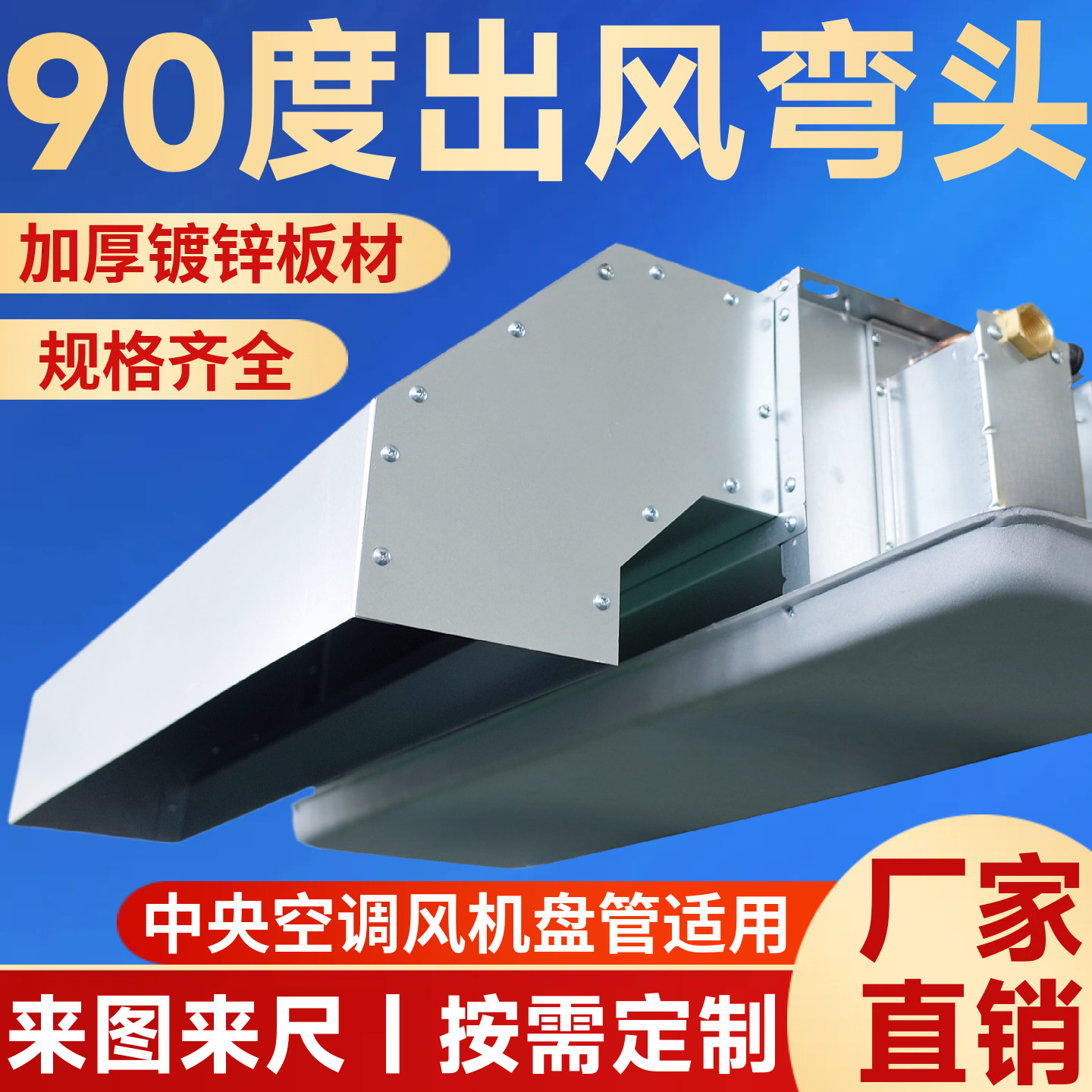 风机盘管90度出风弯头平出风改下出风弯头回风箱特灵麦克维尔天加