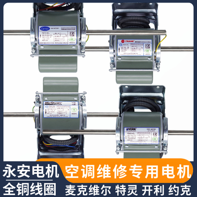 特灵风机盘管永安电机开利YSK约克麦克维尔中央空调马达风扇配件
