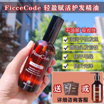 ficcecode菲诗蔻护发精油发油