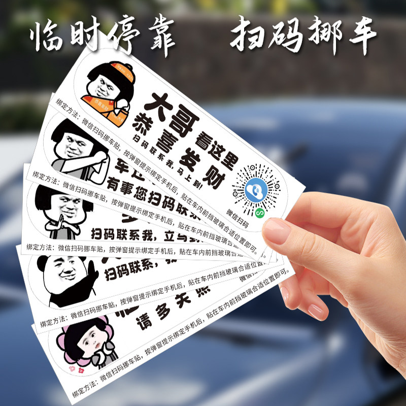 汽车扫码挪车二维码静电贴搞笑车上电话创意临时停车号码牌虚拟码,汽车用品/电子/清洗/改装,停车号码牌,淘宝优惠券,粉丝福利购,淘宝优惠卷