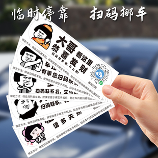 牌虚拟码 静电贴搞笑车上电话创意临时停车号码 挪车二维码 汽车扫码