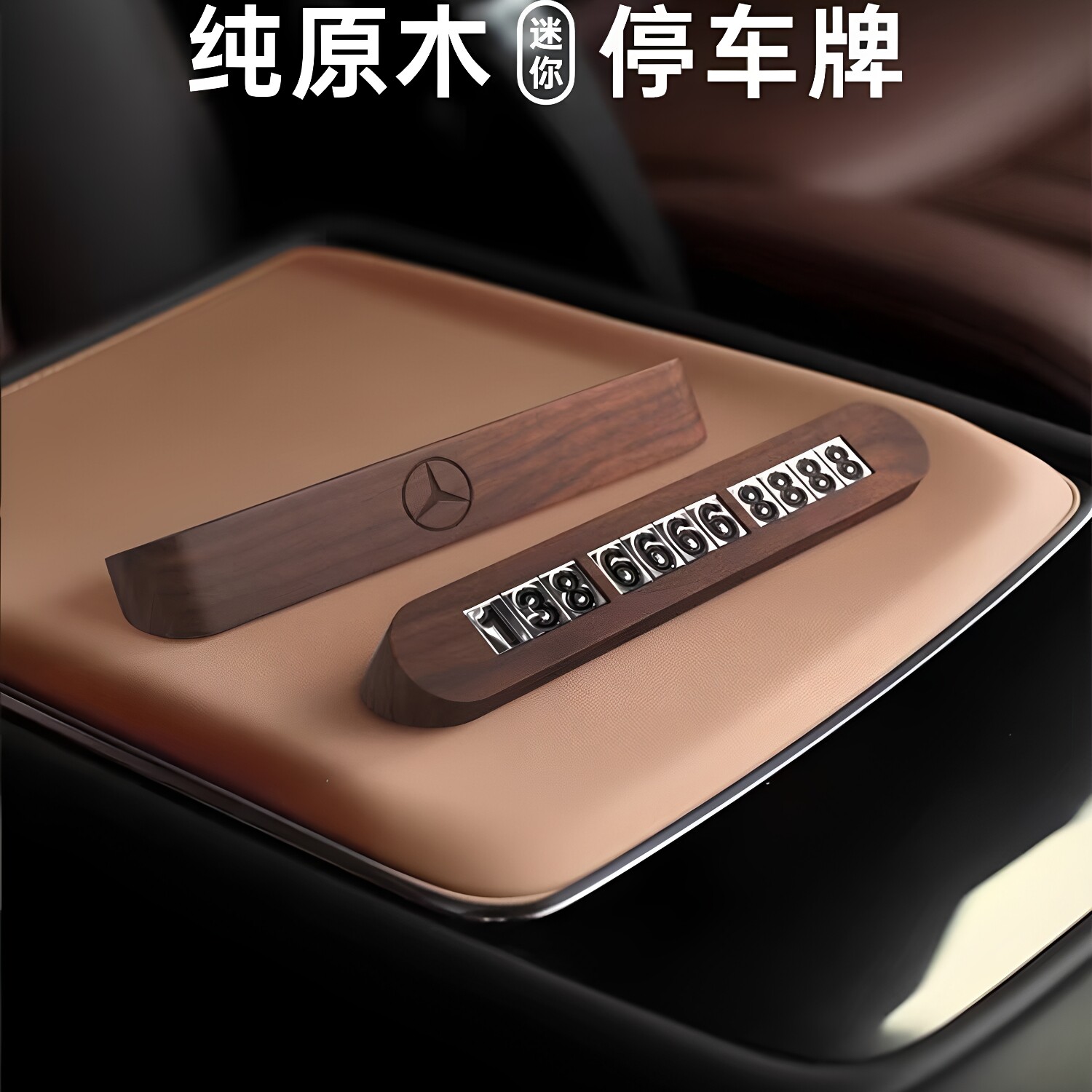 黑胡桃木质临时停车号码牌