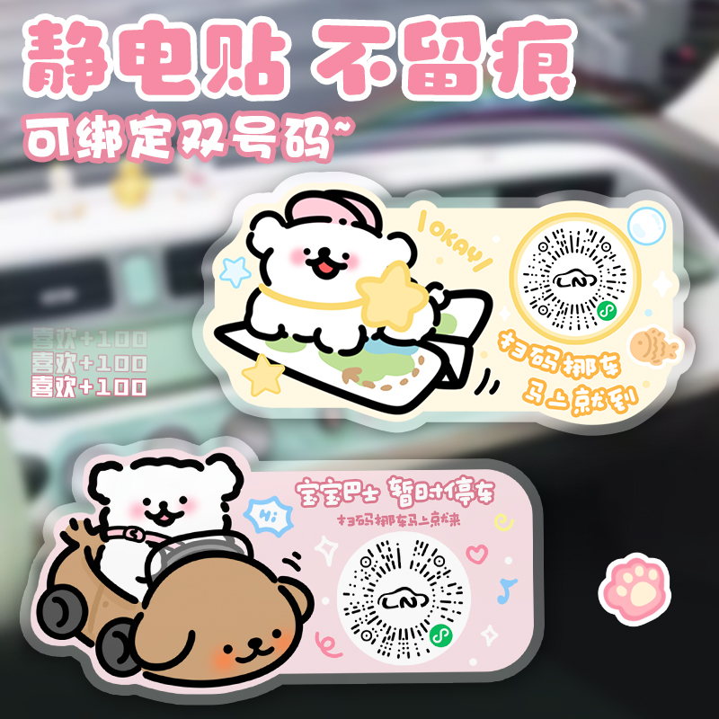 汽车临时停车号码牌手机扫码静电移车贴二维码创意挪车电话牌