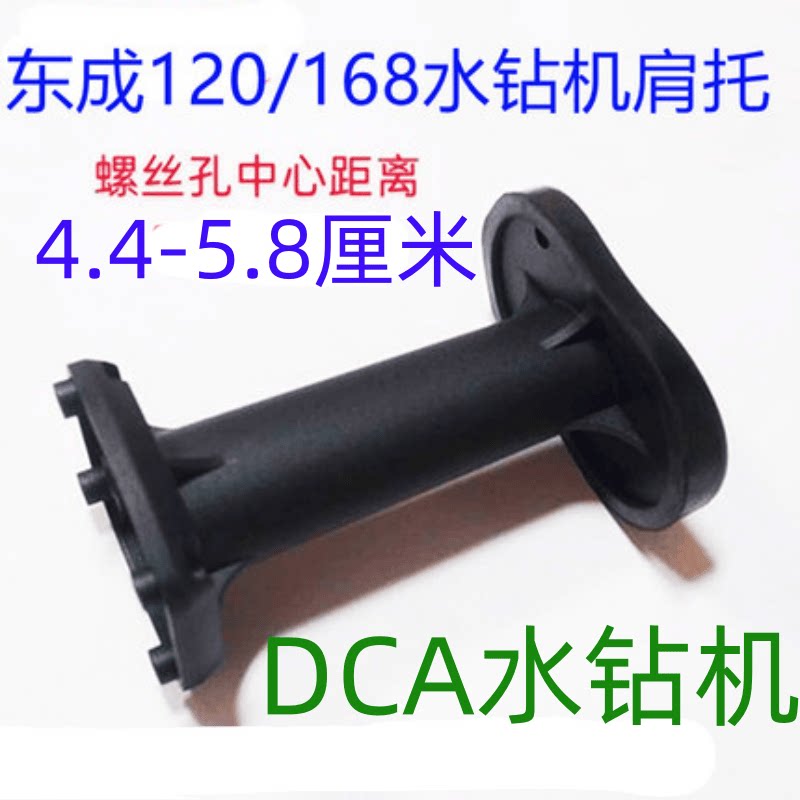 DCA后托钻孔机肩托东成图片