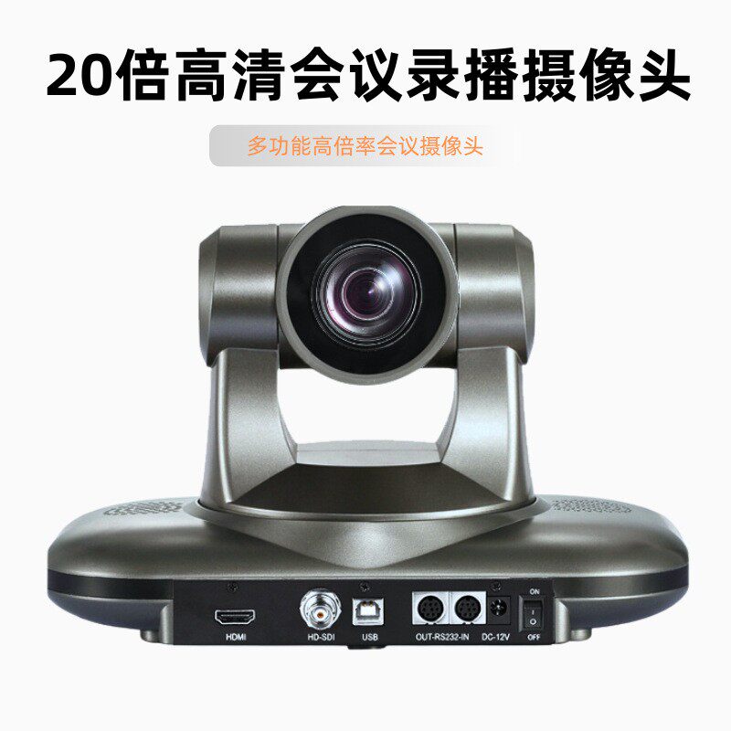 12倍/20倍光学变焦高请视频会议摄像头USB免驱多接口录播培训医疗