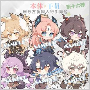 预售‖本体x干员16 明日方舟同人周边挂件流明黑键银灰异客多萝西